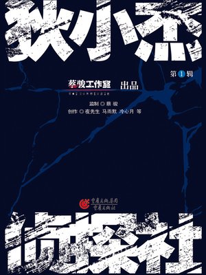 cover image of 狄小杰侦探社 Di Xiaojie Detective Agency, Volume 1 - Emotion Series